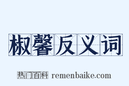 椒馨反义词是什么意思的图片